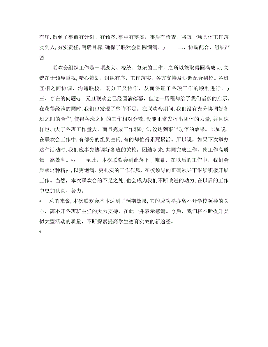 鼠年元旦节跨年文艺表演的活动总结3篇_第4页