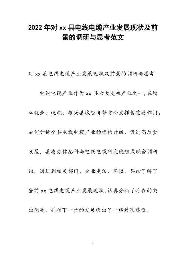 对xx县电线电缆产业发展现状及前景的调研与思考.docx