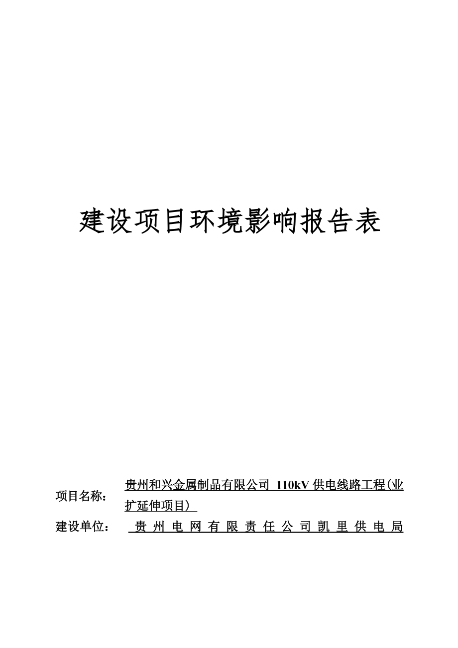 贵州和兴金属制品有限公司110kV供电线路工程（业扩延伸项目）环评报告.docx_第1页