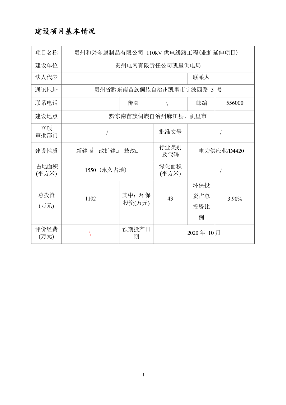 贵州和兴金属制品有限公司110kV供电线路工程（业扩延伸项目）环评报告.docx_第4页