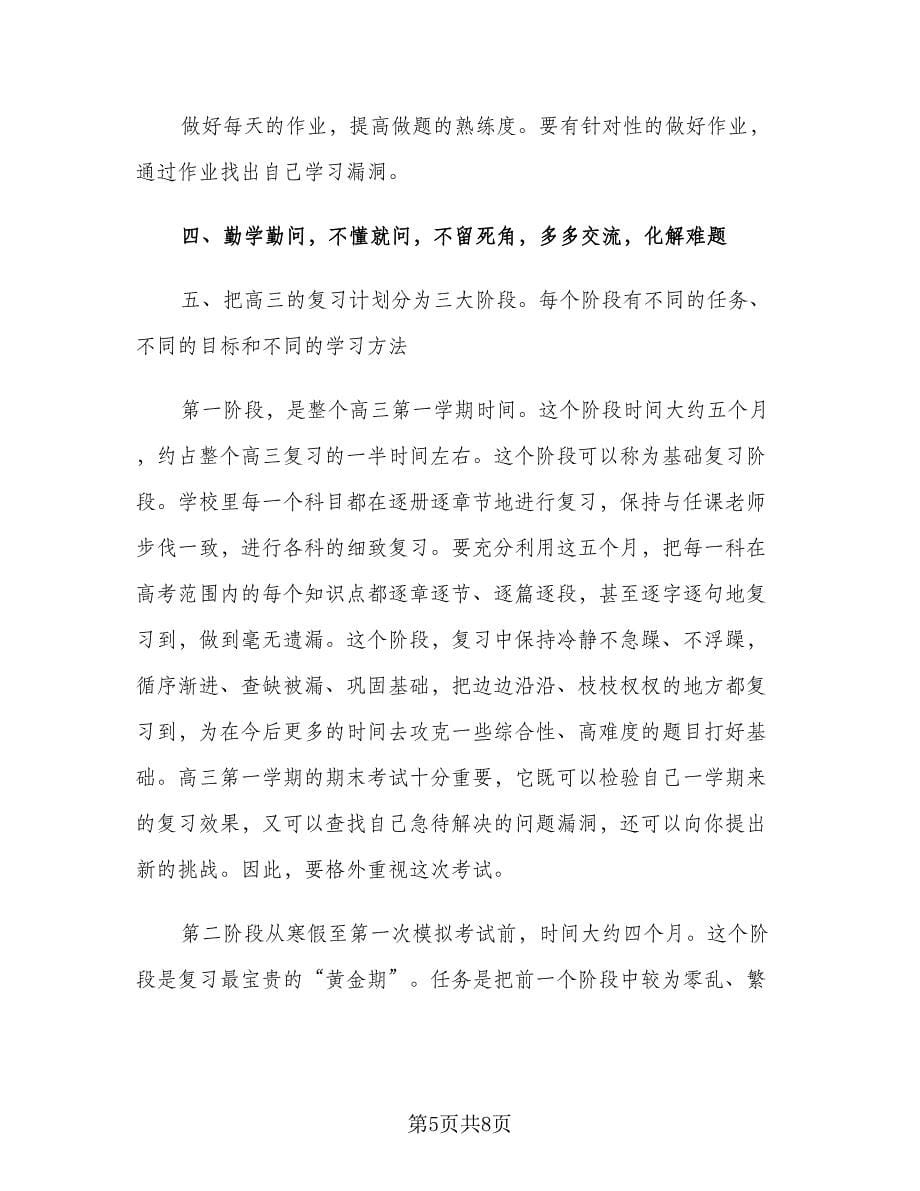 2023年高三学生个人学习计划（三篇）.doc_第5页