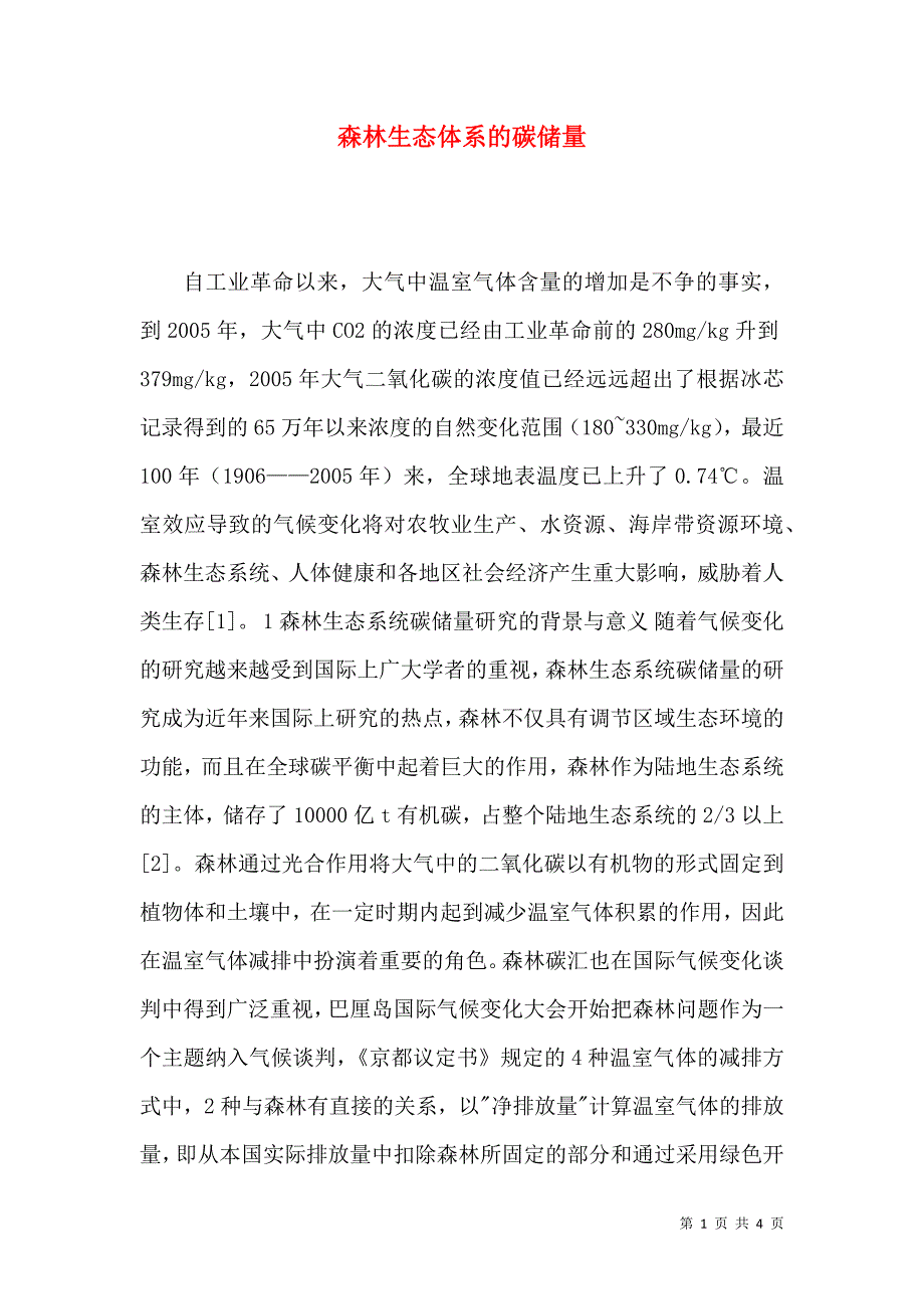 森林生态体系的碳储量_第1页