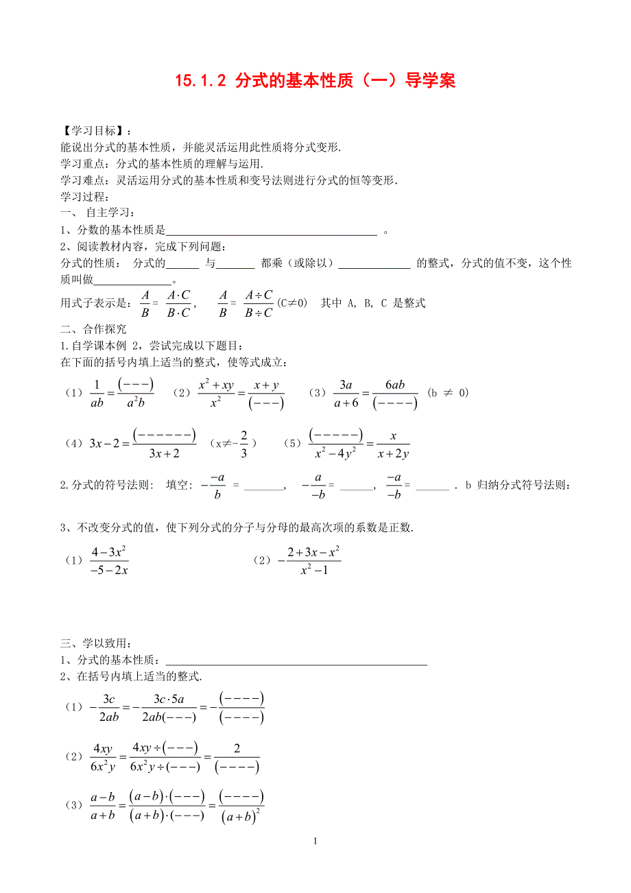 15.1.2分式的基本性质1导学案_第1页