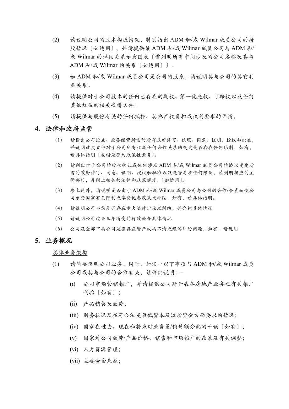 股权重组方案的法律尽职调查清单_第5页