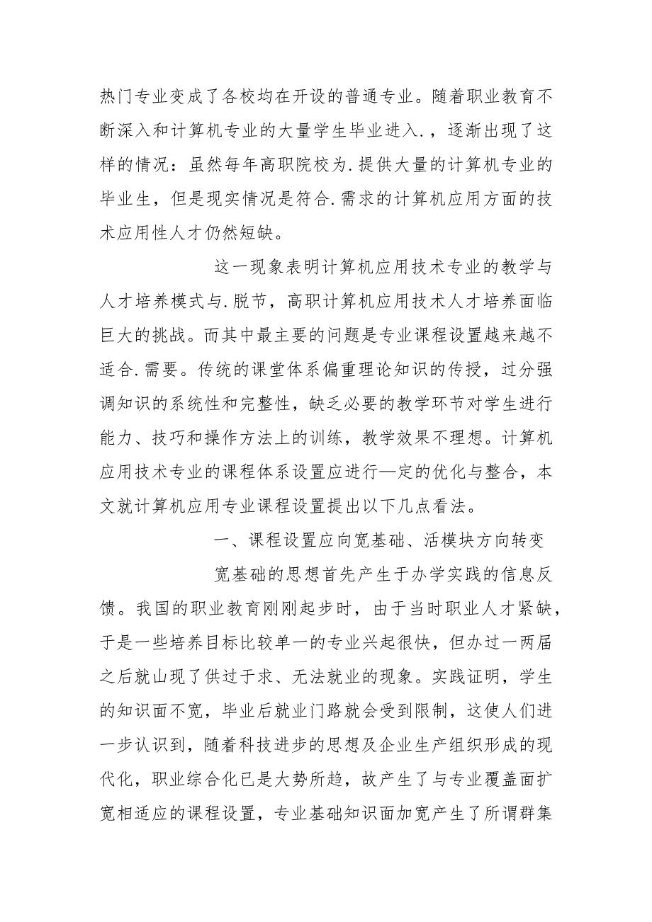 论高职计算机应用专业课程优化与整合论文.docx_第2页