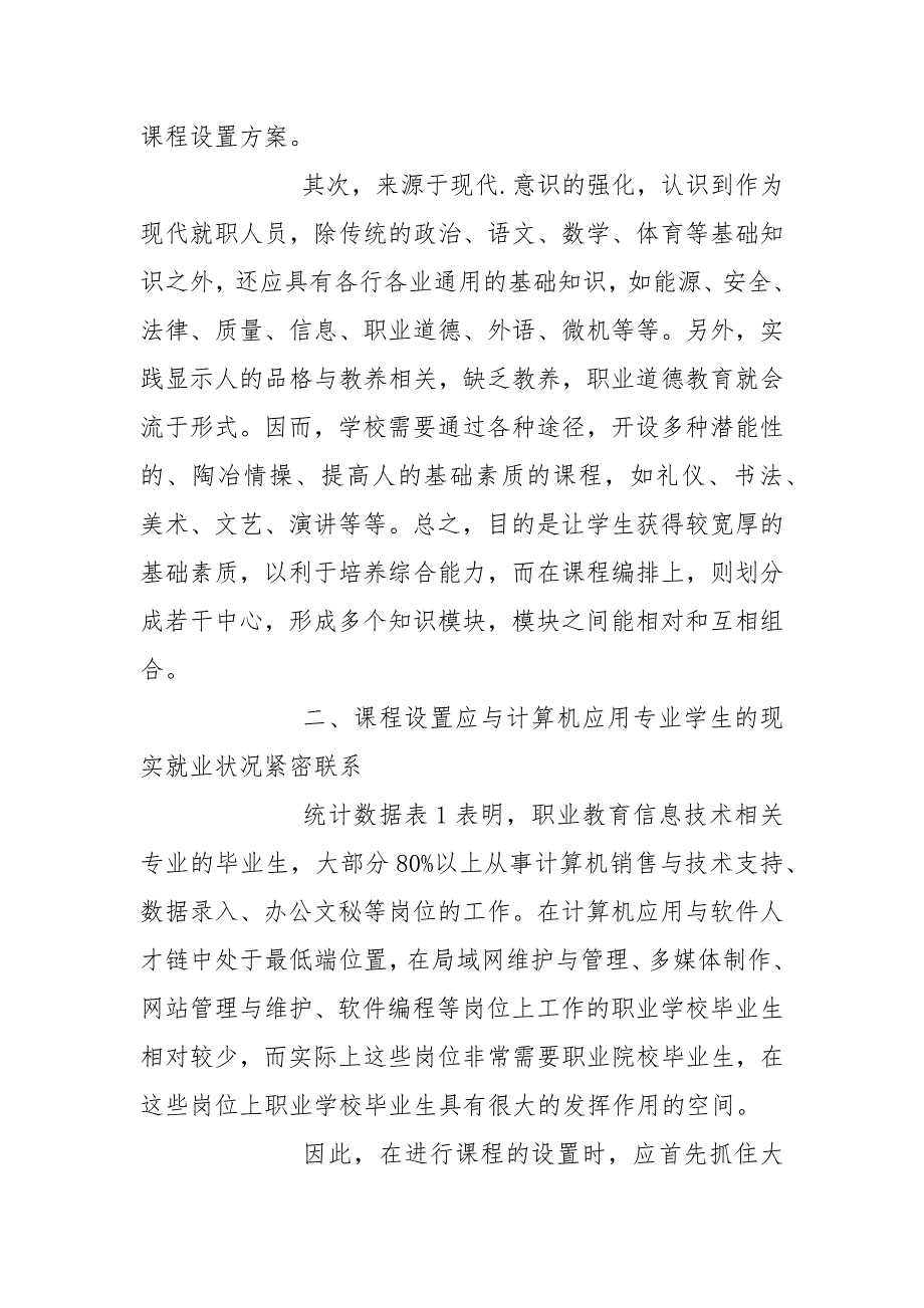 论高职计算机应用专业课程优化与整合论文.docx_第3页