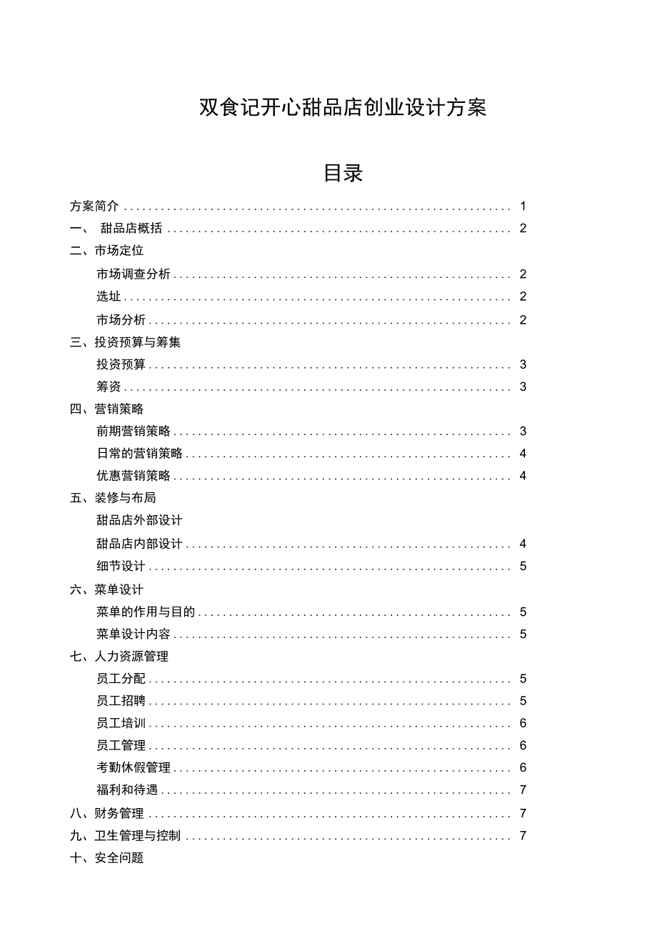 港式甜品店大学生自主创业策划书_第1页