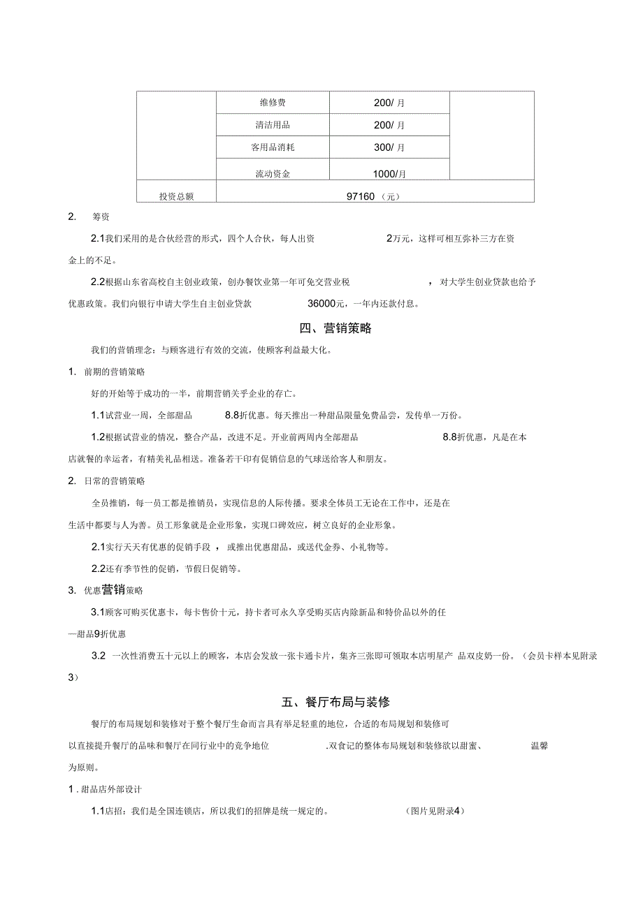 港式甜品店大学生自主创业策划书_第4页