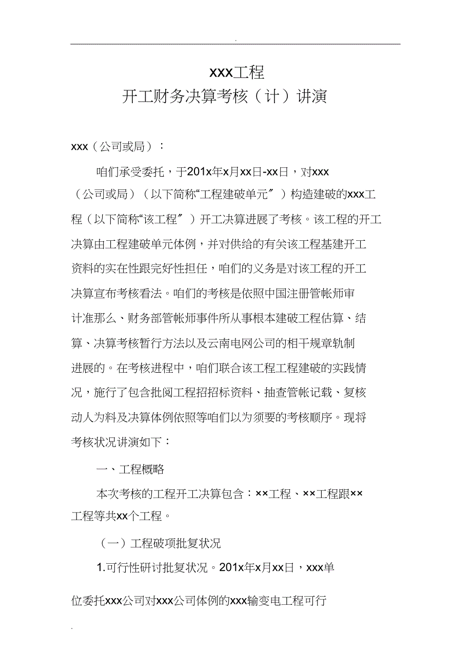 2023年工程竣工财务决算审计报告.docx_第1页
