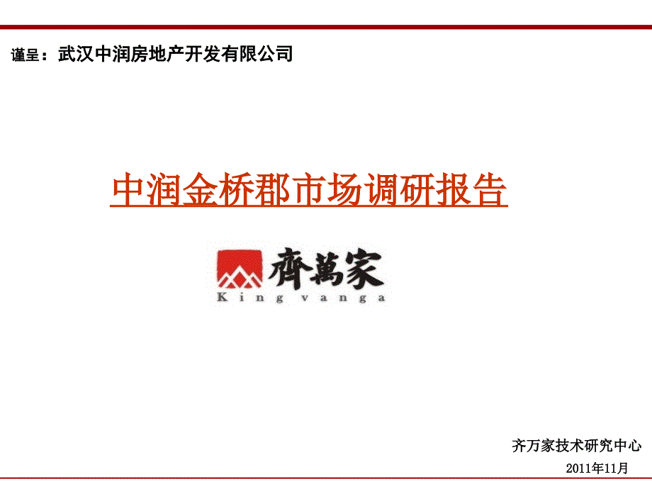 中润金桥郡市场报告.ppt_第1页