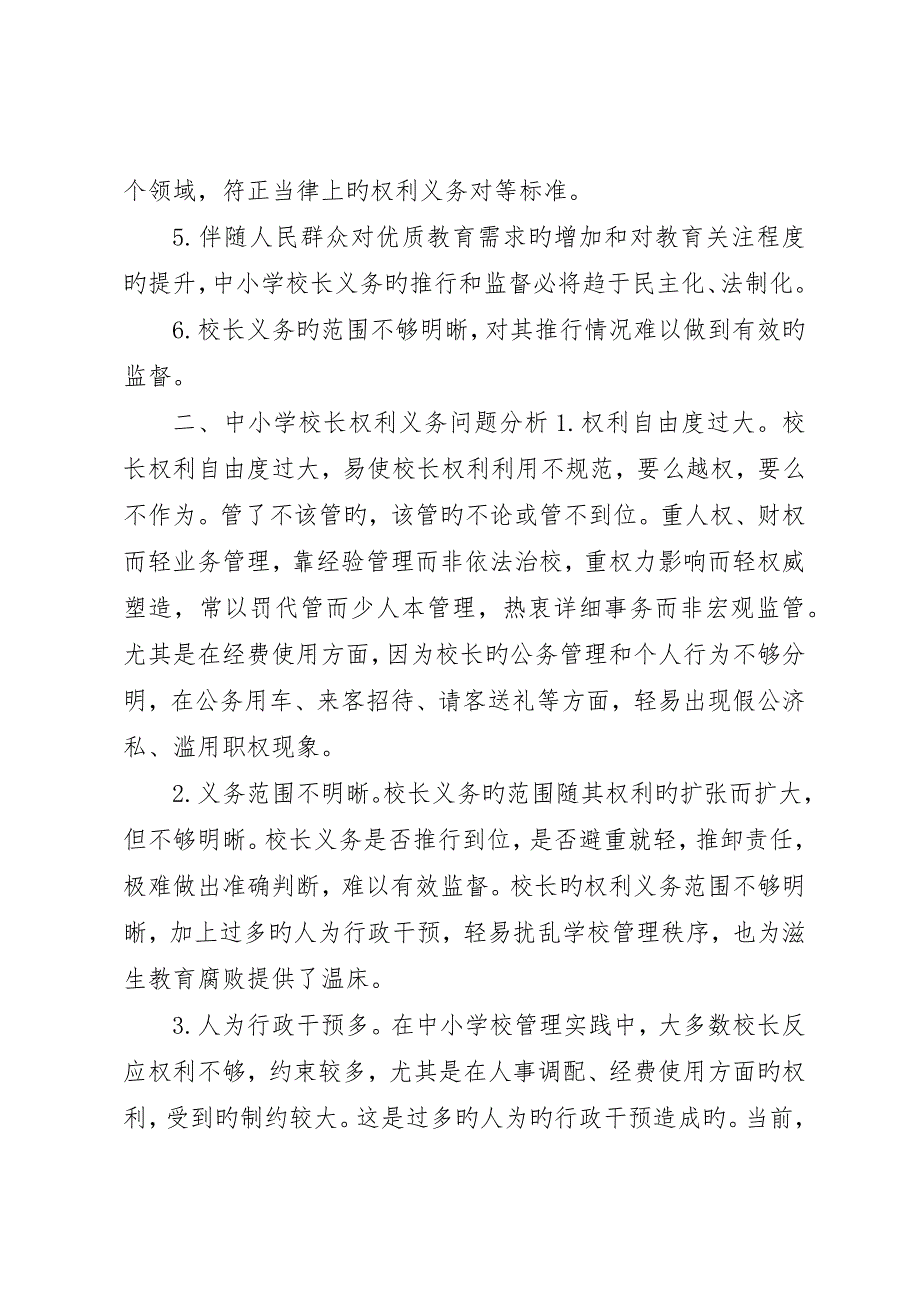 学校长权利义务的思考_第2页