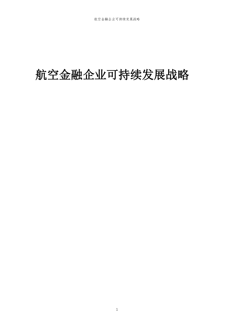 2023年航空金融企业可持续发展战略_第1页