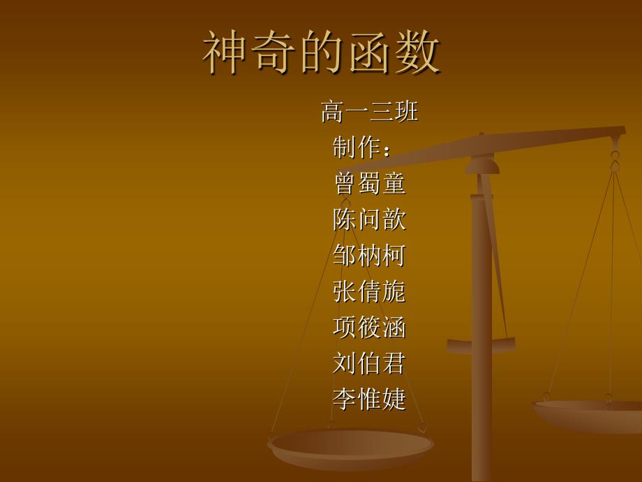 高中神奇的函数(组长：曾蜀童).ppt_第1页