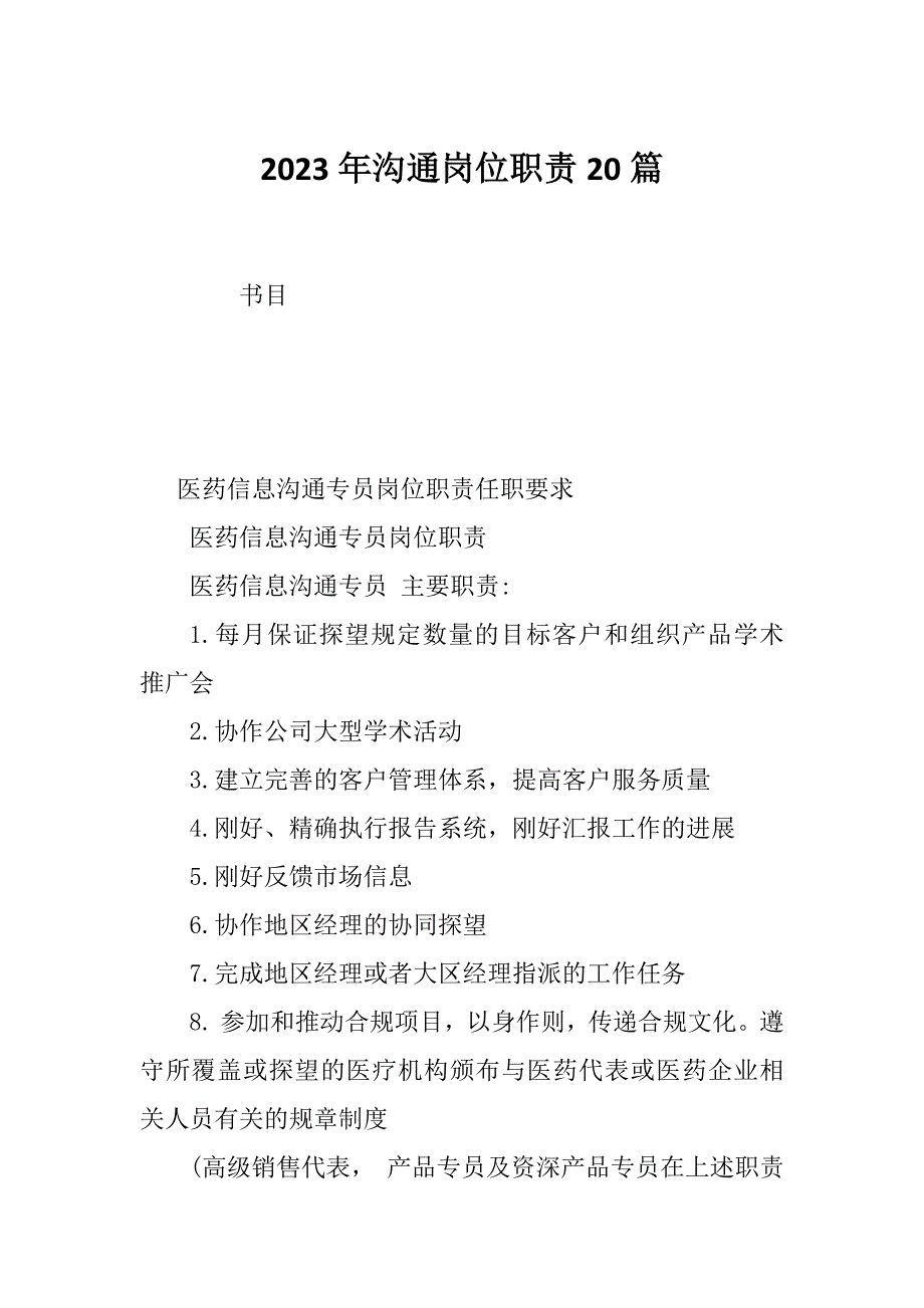 2023年沟通岗位职责20篇_第1页