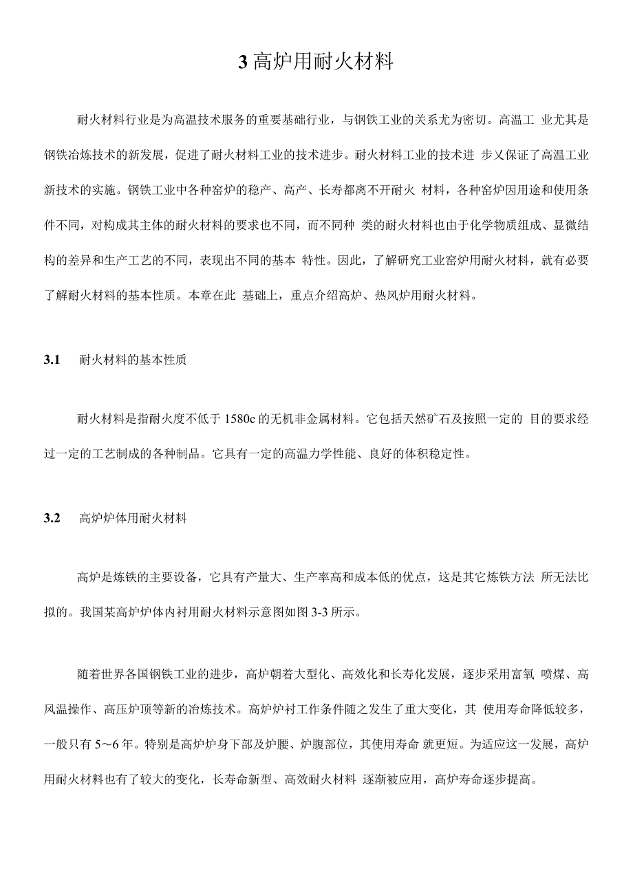 高炉用耐火材料_第1页
