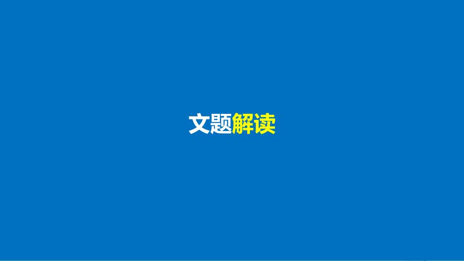 高中语文 专题六 诗国余晖中的晚唐诗 安定城楼课件 苏教选修《唐诗宋词选读》_第3页