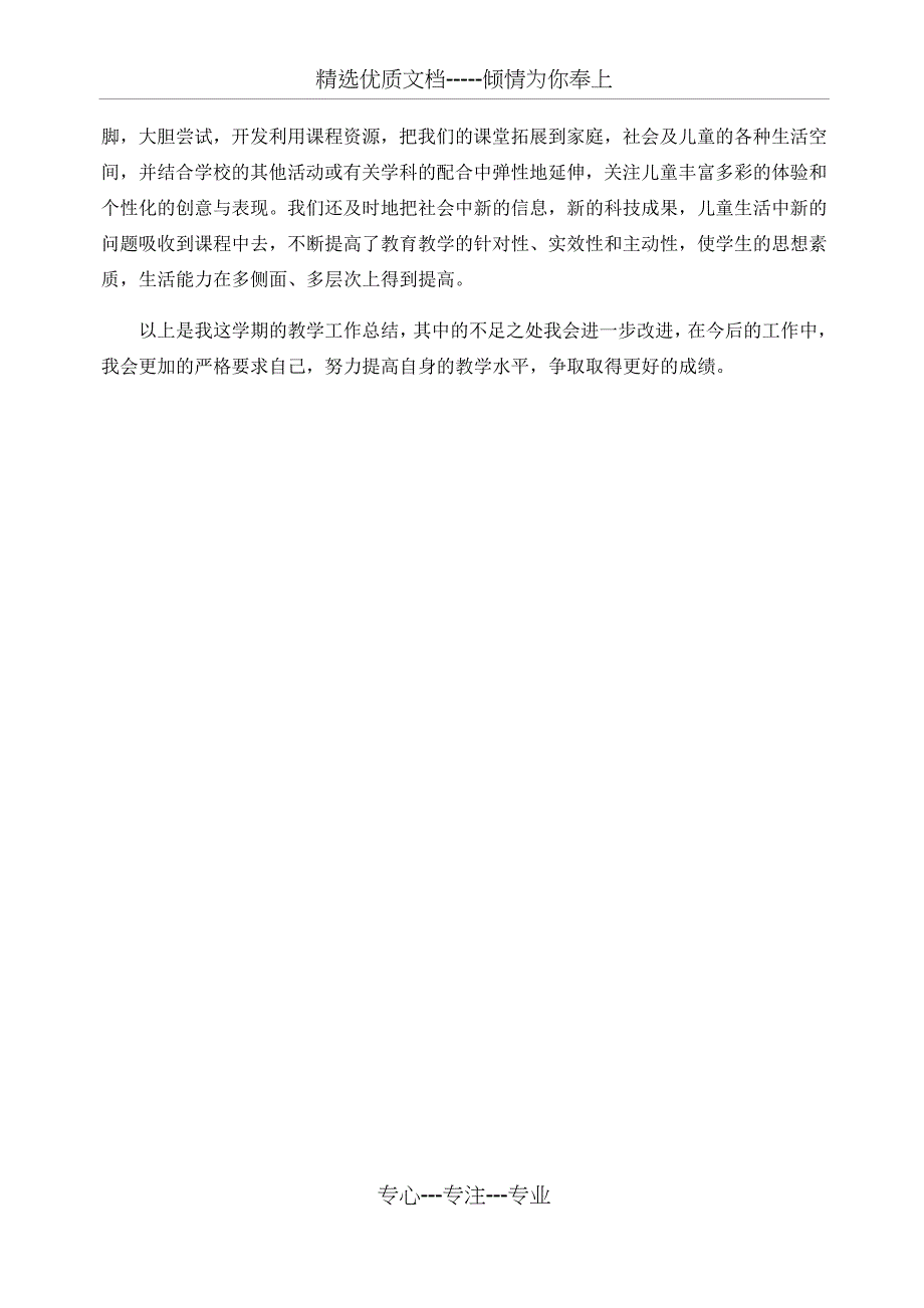 二年级下册《道德与法治》教学工作总结_第2页