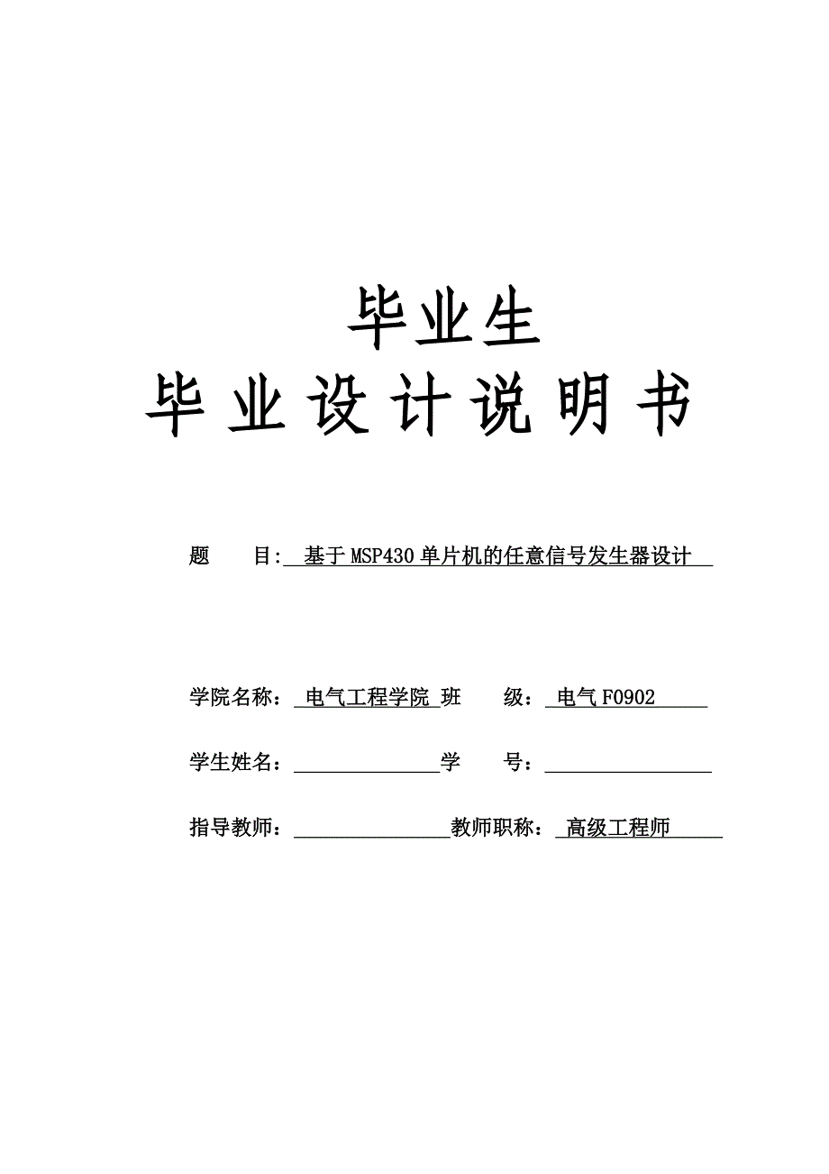 基于MSP430单片机的信号发生器毕业设计_第1页