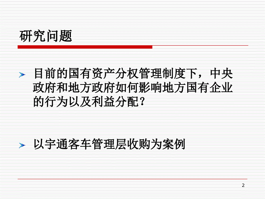 最新宇通客车层收购案例研究ppt课件_第2页