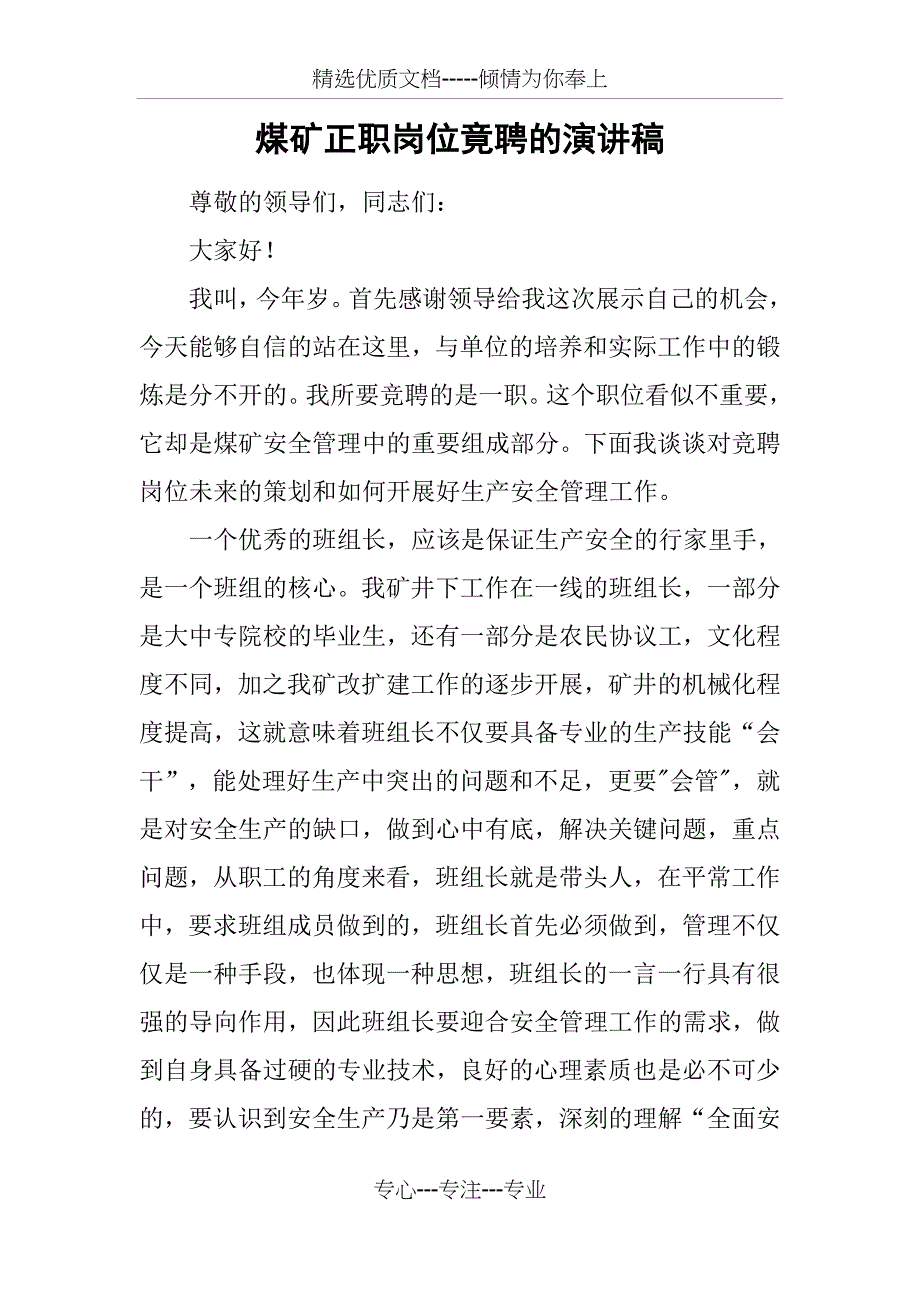 煤矿正职岗位竟聘的演讲稿_第1页