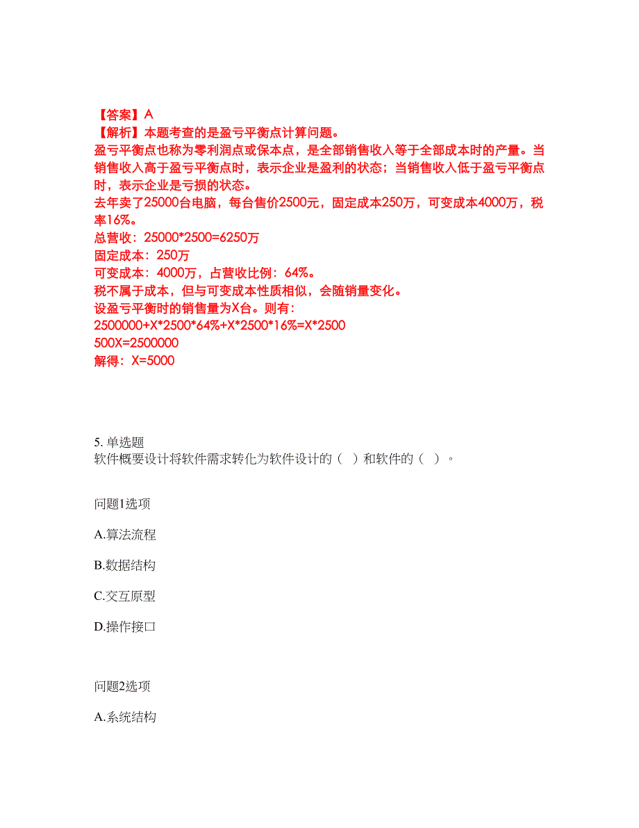 职业考证-软考-系统架构设计师模拟考试题含答案12_第4页