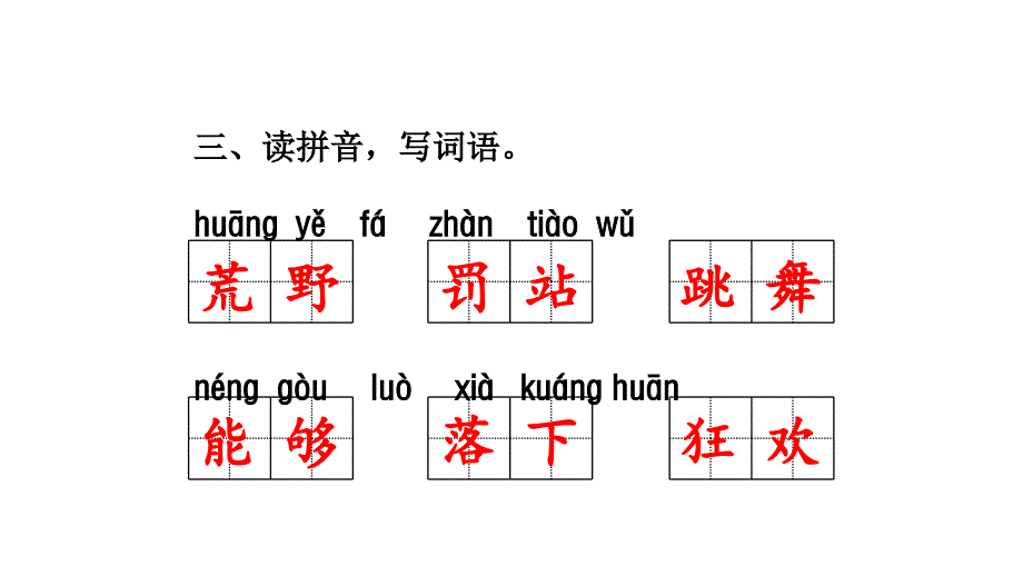 三年级上语文课件-2 花的学校课后练习（共16张PPT）_人教（部编版）_第4页