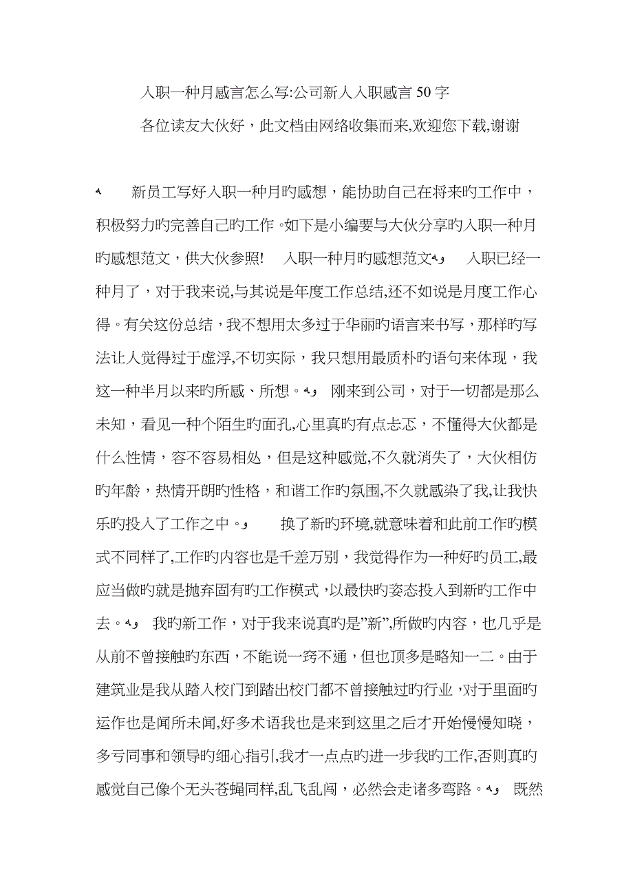 入职一个月感言怎么写-公司新人入职感言50字_第1页