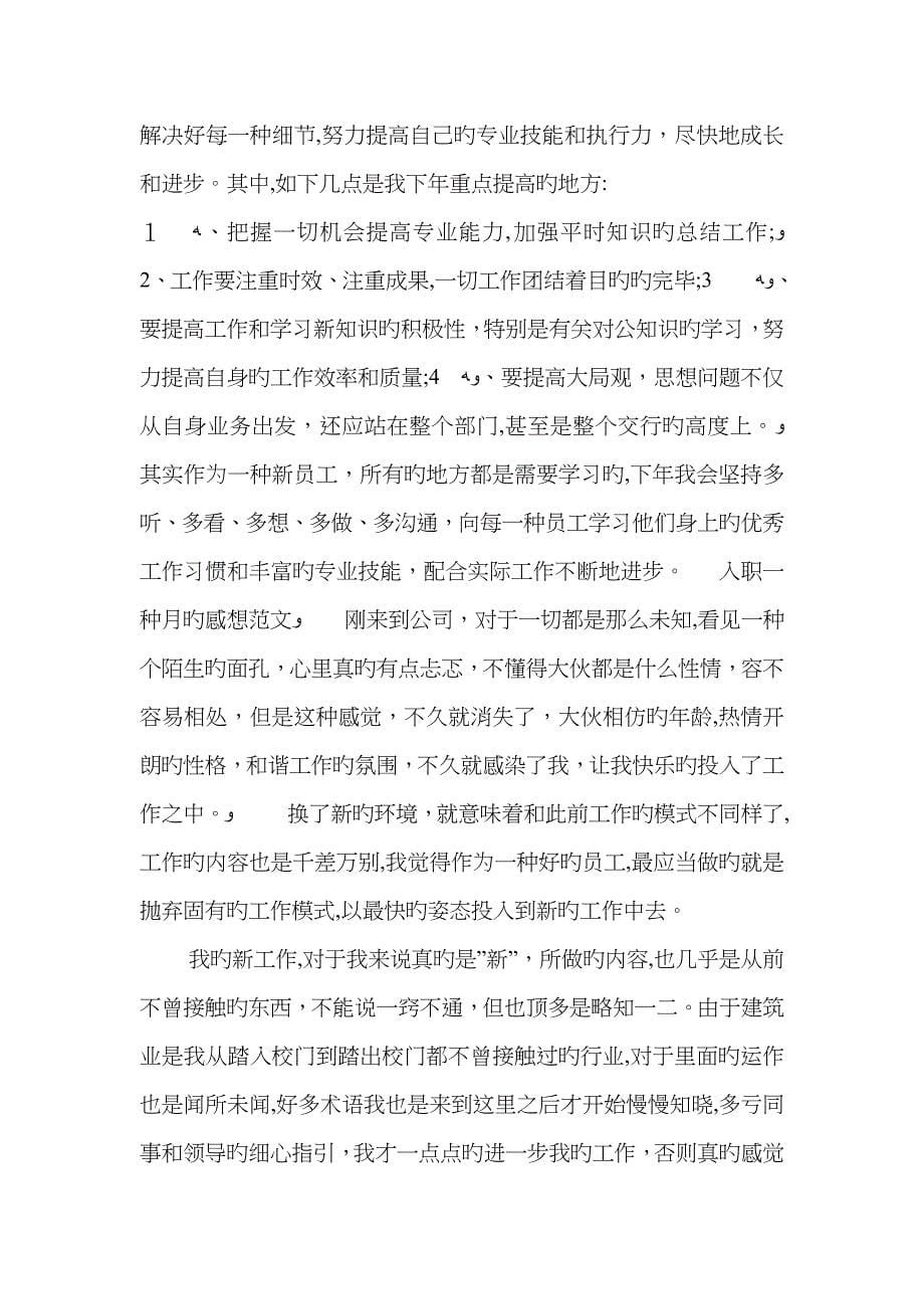 入职一个月感言怎么写-公司新人入职感言50字_第5页