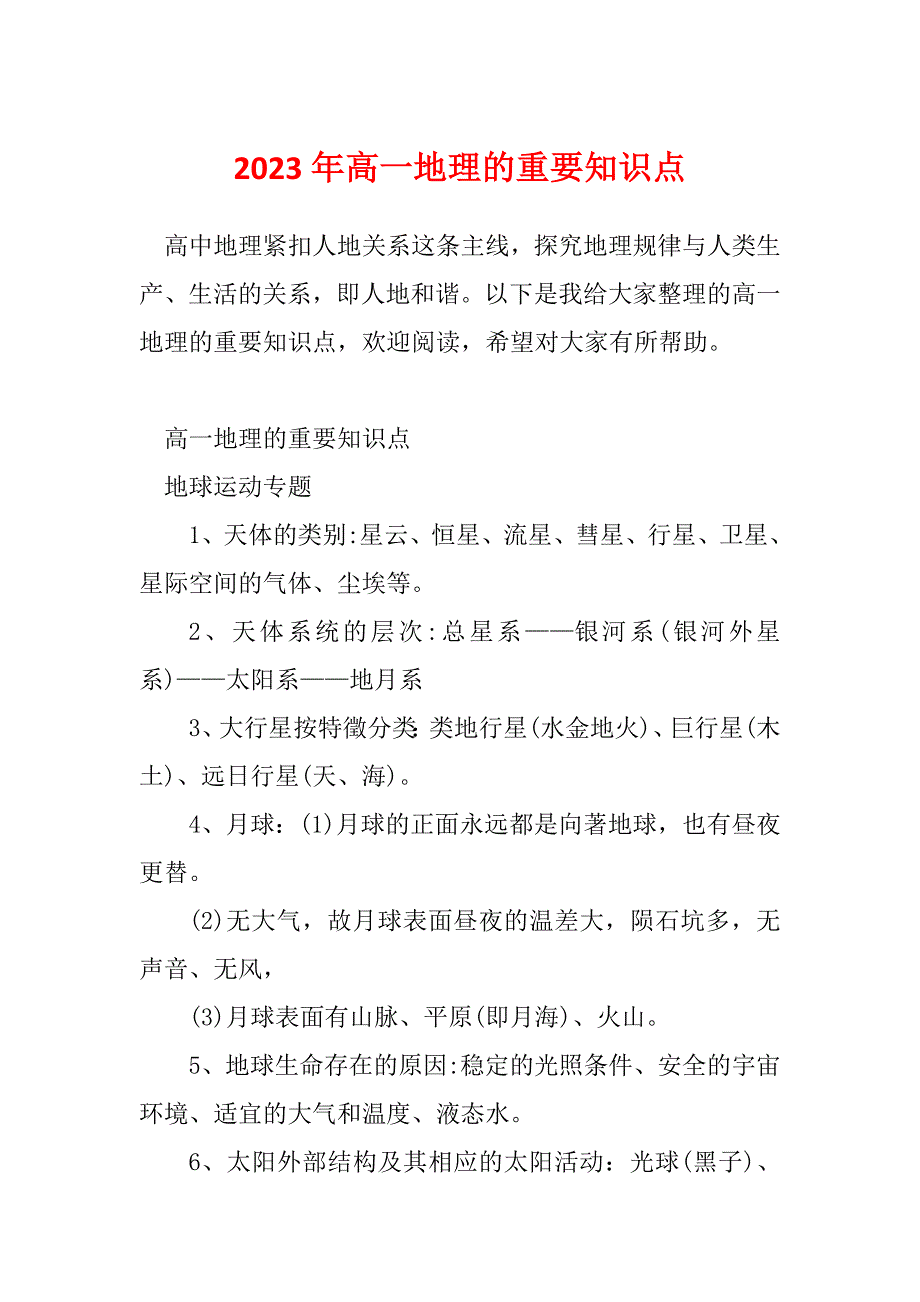 2023年高一地理的重要知识点_第1页