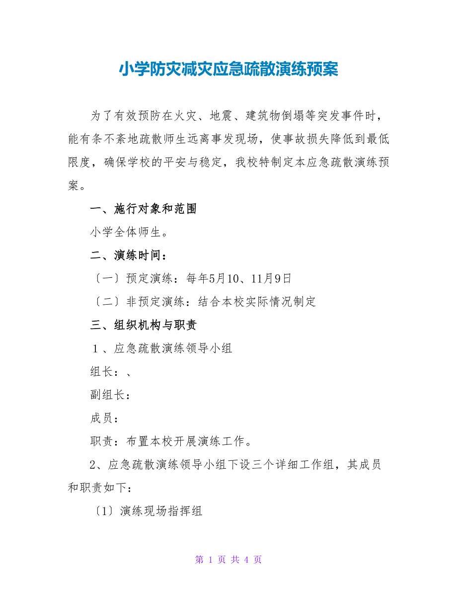 小学防灾减灾应急疏散演练预案.doc_第1页