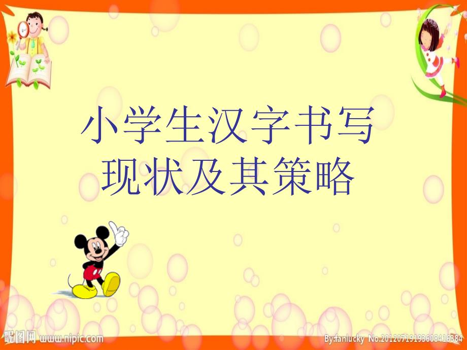 小学生汉字书写_第1页