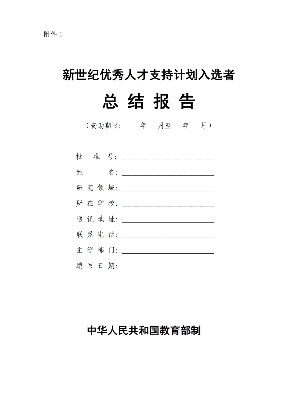 新世纪优秀人才支持计划入选者_第1页