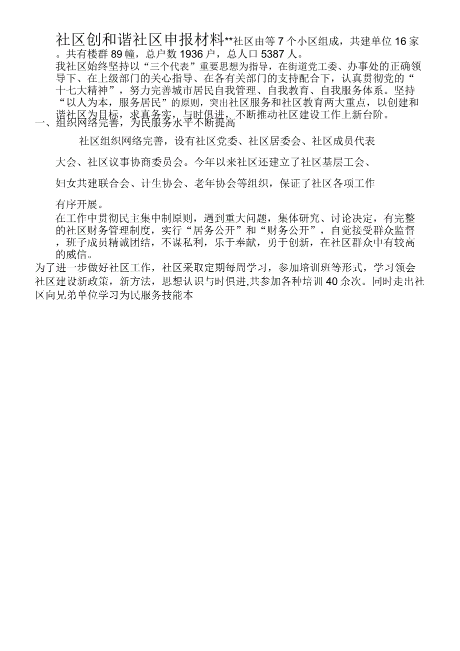 争创和谐社区申报材料_第1页