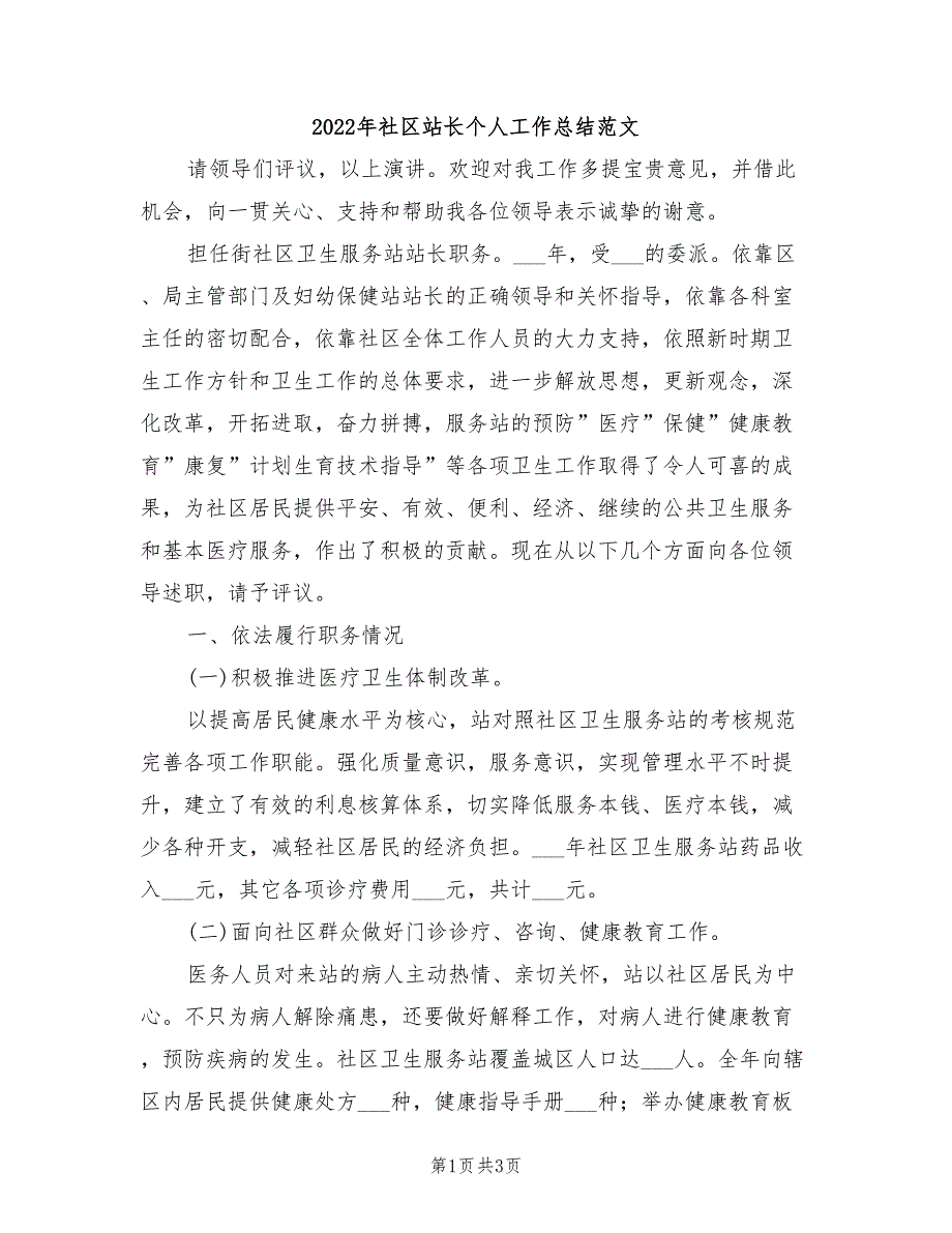 2022年社区站长个人工作总结范文_第1页