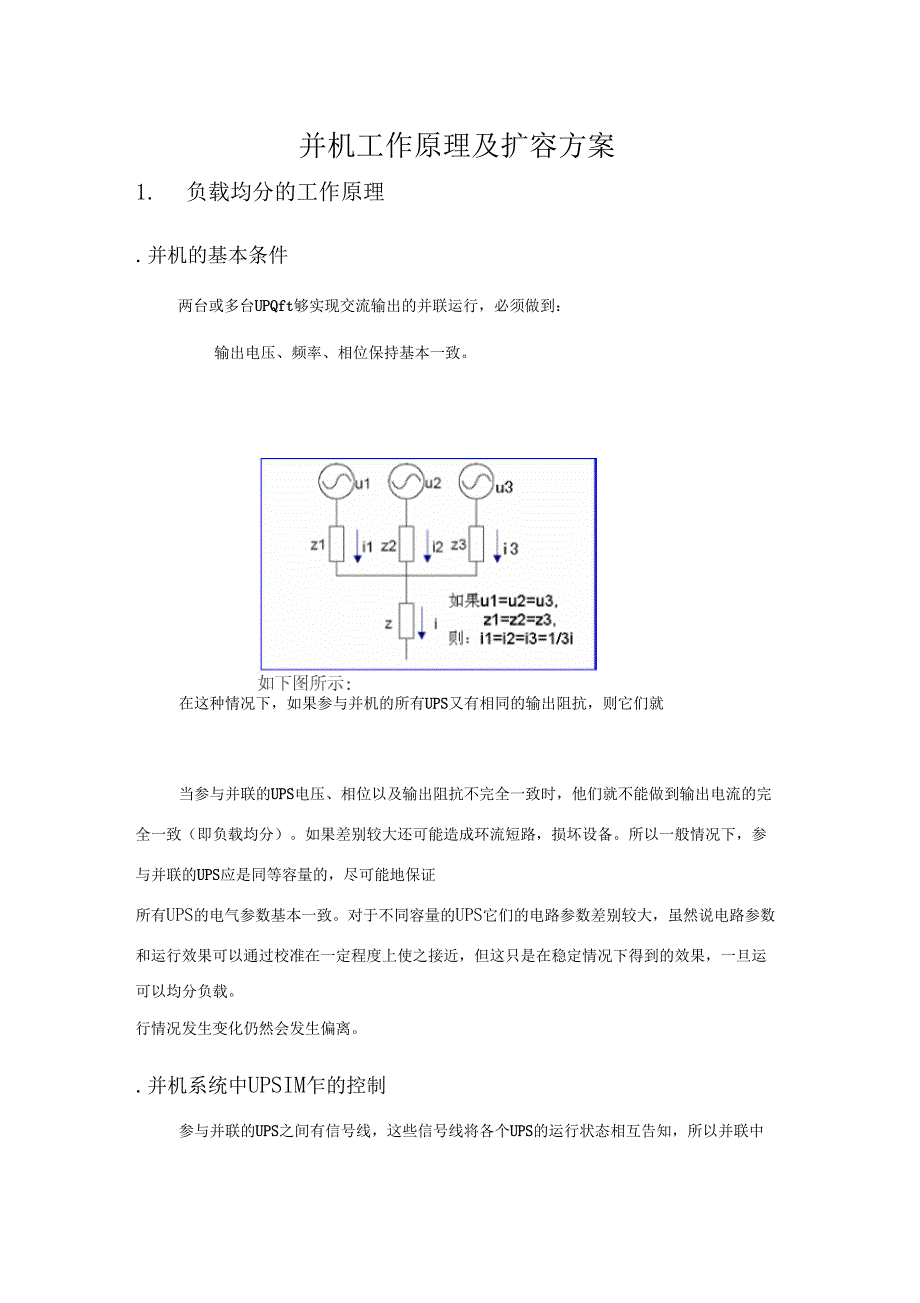 ups并机工作原理及扩容方案_第1页