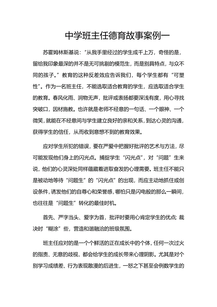 中学班主任德育故事案例一_第1页