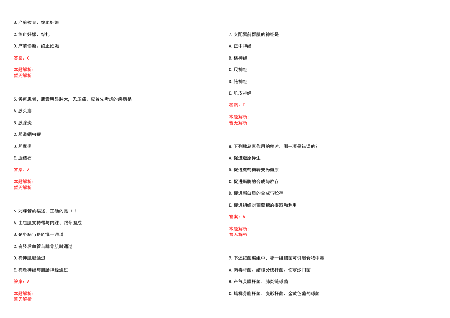 2022年09月上海邮电医院公开招聘笔试参考题库（答案解析）_第2页