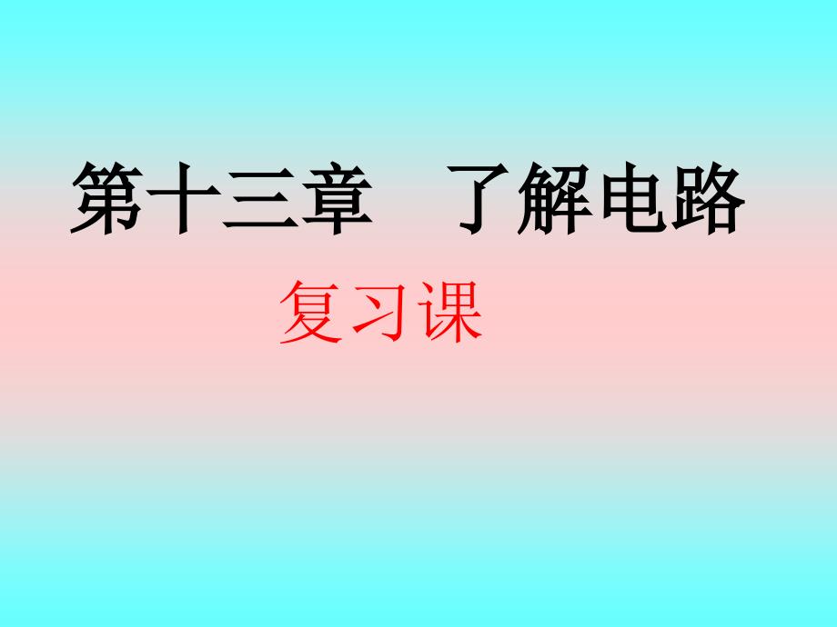 了解电路复习课件可用_第1页