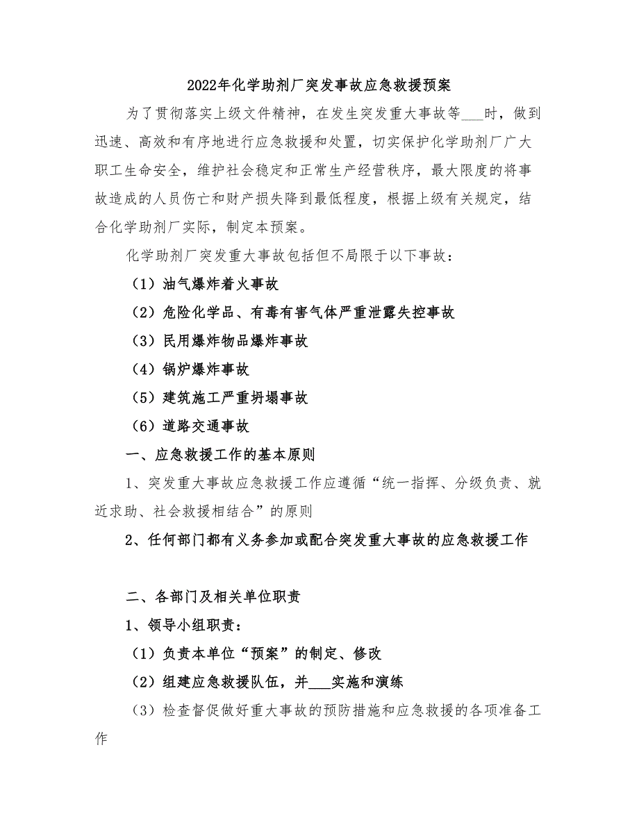 2022年化学助剂厂突发事故应急救援预案_第1页