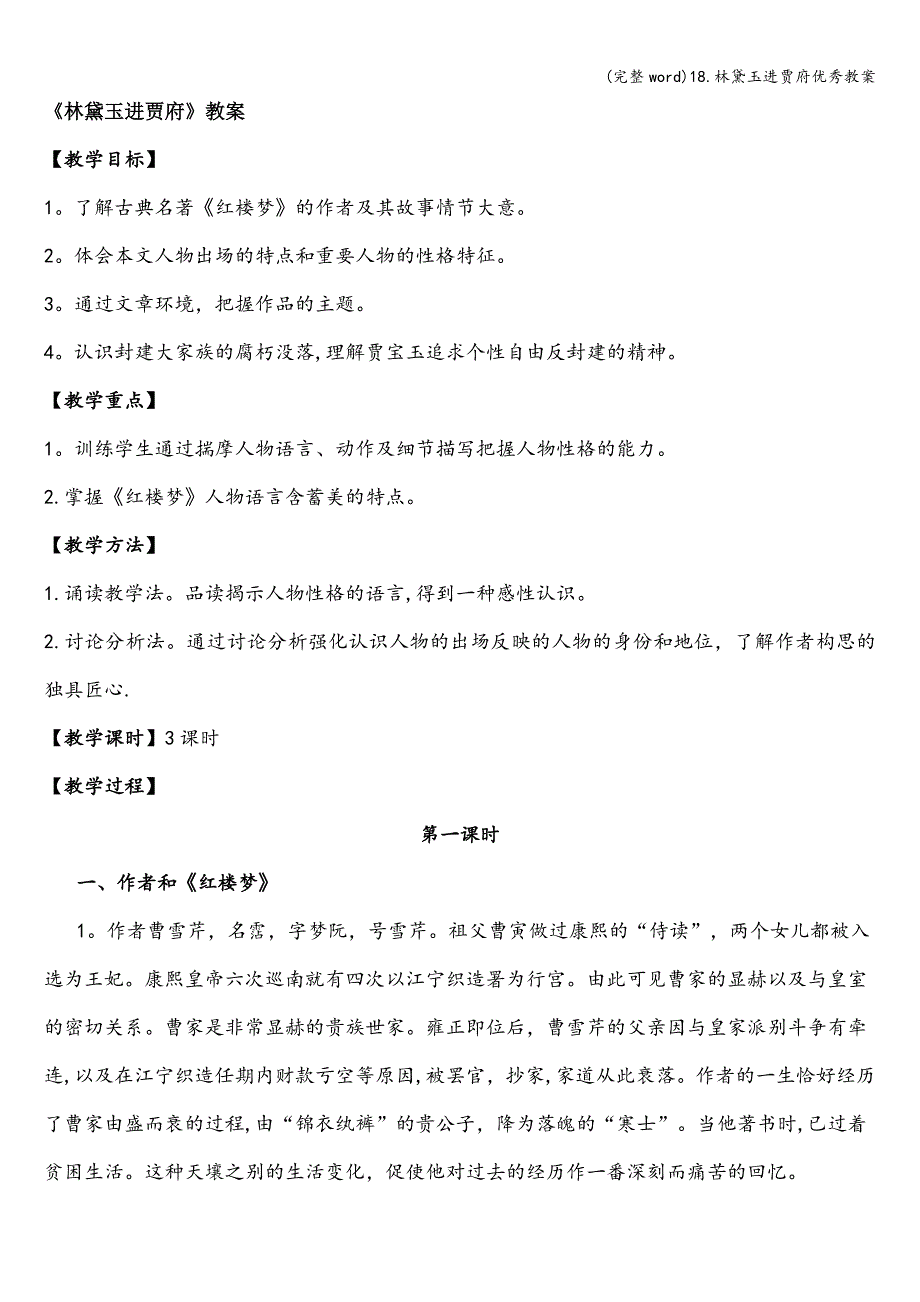 (完整word)18.林黛玉进贾府优秀教案.doc_第1页