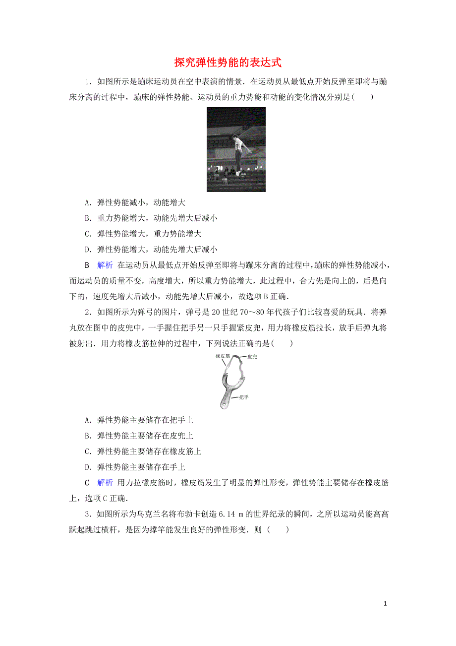 2019_2020学年高中物理第7章机械能守恒定律第5节探究弹性势能的表达式同步作业含解析新人教版必修2.doc_第1页