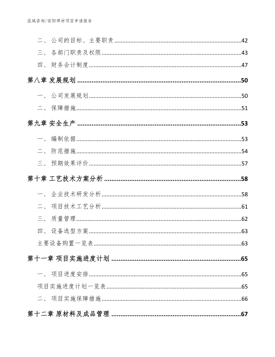 安阳焊材项目申请报告_范文_第4页