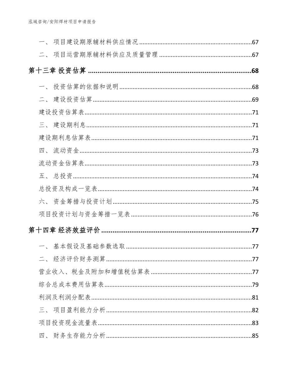 安阳焊材项目申请报告_范文_第5页