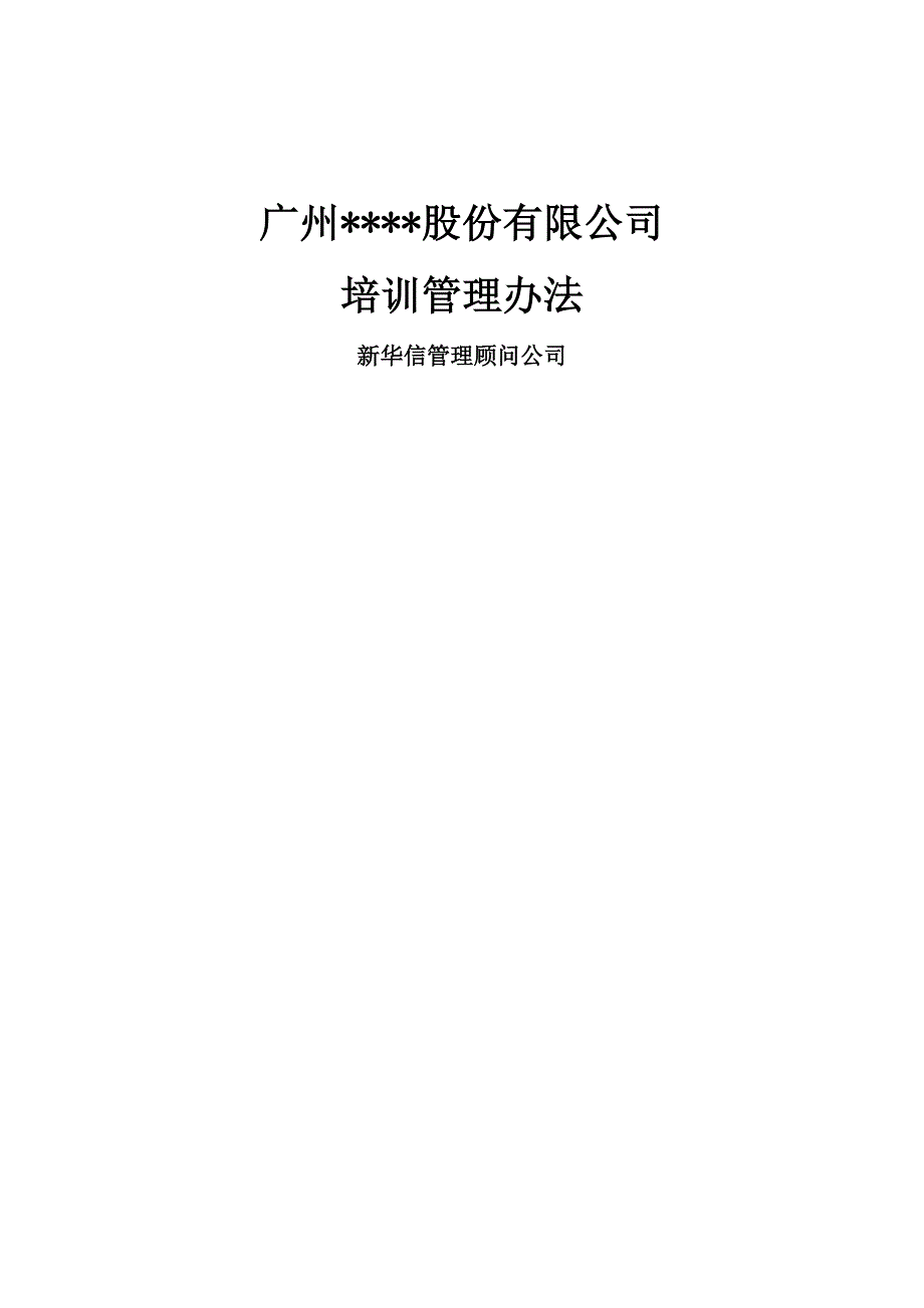 广州股份有限公司培训管理办法参考_第1页
