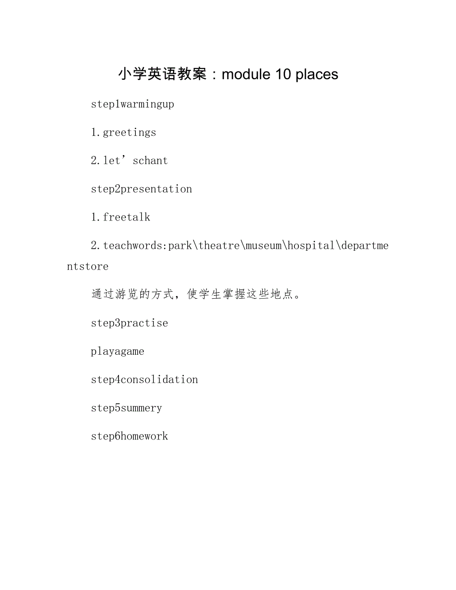 最新小学英语教案：module 10 places_第1页