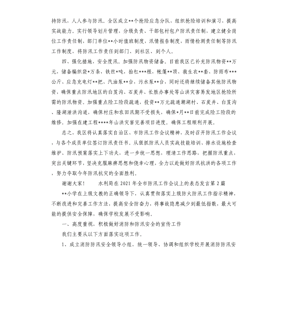 水利局在2021年全市防汛工作会议上表态发言_第2页