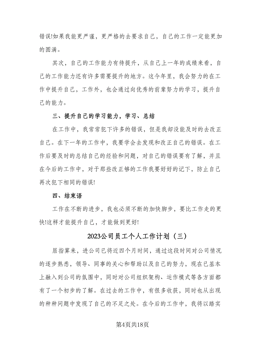 2023公司员工个人工作计划（9篇）_第4页