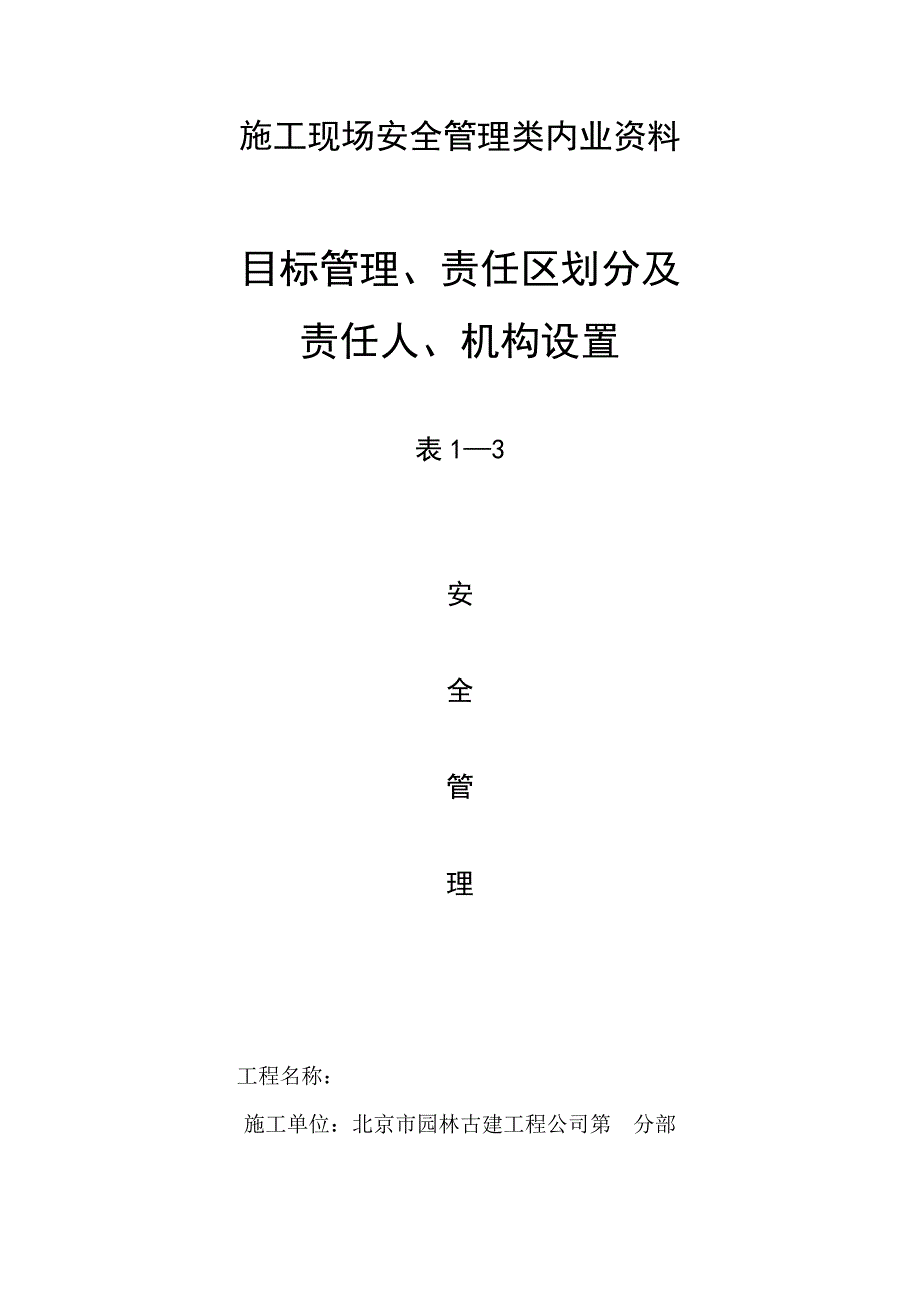 施工现场安全管理类内业资料_第1页