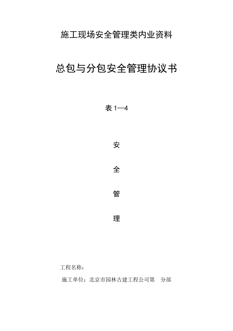 施工现场安全管理类内业资料_第4页