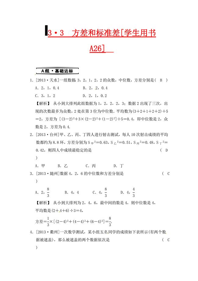 浙教版数学八年级下册3.3方差和标准差同步练习